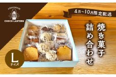【4月～10月限定配送】焼き菓子詰め合わせ Lサイズ(10種15個入) 焼き菓子 詰め合わせ ※11月～3月出荷不可