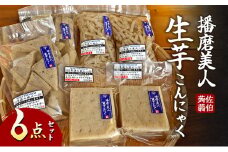 [№5359-0002]播磨美人　生芋こんにゃく6点セット