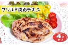[№5359-0005]個包・装湯煎で調理・4枚入り・1枚200g・ボリュームたっぷり・淡路どり・グリル・肉汁溢れるグリルドチキン・グリルド淡路チキン・USHIMAKETA