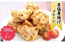 [№5359-0006]500g×2パックオーブントースターで温めるだけ簡単調理唐揚げ揚げたてジューシー冷めても柔らかいお弁当にピッタリにんにく化学調味料不使用岩塩唐揚げ