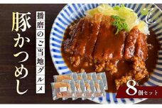 [№5359-0007]播磨のご当地グルメ　豚かつめし　8個セット