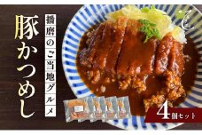 [№5359-0008]播磨のご当地グルメ　豚かつめし　4個セット