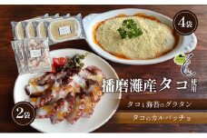 [№5359-0011]播磨灘産タコと海苔のグラタン4袋×播磨灘産タコのカルパッチョ2袋