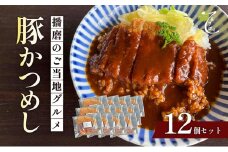 [№5359-0009]播磨のご当地グルメ　豚かつめし　12個セット
