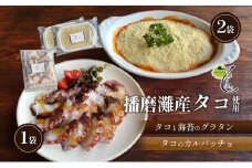 [№5359-0010]播磨灘産タコと海苔のグラタン2袋×播磨灘産タコのカルパッチョ1袋