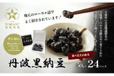 [№5359-0014]丹波黒納豆　(50g×24パック)　