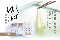 [№5359-0016](冷蔵) お刺身ゆば いろいろ詰め合わせ