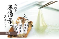 [№5359-0017](冷凍) お刺身 巻湯葉 3本セット