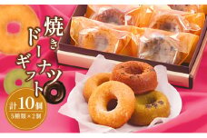 [№5359-0020]播磨町返礼品　焼きドーナツギフト5つの味2個ずつ