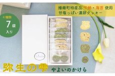 [№5359-0027]弥生の雫（やよいのかけら）7袋 セット クッキー 詰め合わせ 個包装 スイーツ 焼き菓子 ギフト 贈り物干蛸 海苔 赤米 古代 遺跡 播磨町 兵庫