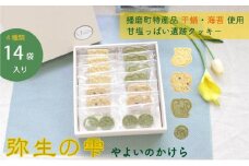 [№5359-0028]弥生の雫（やよいのかけら）14袋セット クッキー 詰め合わせ 個包装 スイーツ 焼き菓子 ギフト 贈り物干蛸 海苔 赤米 古代 遺跡 播磨町 兵庫