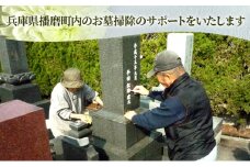 [№5359-0026]墓地の清掃 お墓 墓地 墓 掃除 お掃除 清掃 代行 清掃代行 お掃除代行 草むしり 草取り お墓参り サービス 播磨町 兵庫県