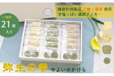 [№5359-0029]弥生の雫（やよいのかけら）21袋セット クッキー 詰め合わせ 個包装 スイーツ 焼き菓子 ギフト 贈り物干蛸 海苔 赤米 古代 遺跡 播磨町 兵庫