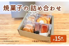 [№5359-0023]焼菓子の詰め合わせ クッキー フィナンシェ パウンドケーキ 菓子 焼き菓子 詰め合わせ セット 彩りケーキnico 兵庫