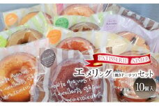 [№5359-0022]エメリング（焼きドーナツ）セット 焼菓子 お菓子 菓子 ドーナツ 詰め合わせ 抹茶 チョコ ピスタチオ 栗 苺 オレンジ ラムレーズン きなこ 贈り物