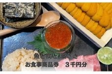[№5359-0031]魚と炭とはまさき 　お食事商品券　３千円分