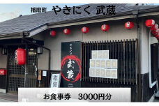 [№5359-0033]やきにく武蔵お食事券３０００円分