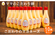 【値下げしました！】卵黄で作ったこだわりのマヨネーズ10個 015AC01N.／ママのこだわり卵 大容量 栄養満点 調味料 お料理 安心 安全 健康 玉子 サラダ ディップ ポテトサラダ