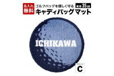 キャディバックマットC　016EB06N.／ゴルフ キャディバッグマット 傘たて ごみ箱 インテリア 傷防止 ゴルフ用品 ゴルフコンペ 景品