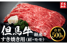 但馬牛経産牛 すき焼き用（肩・モモ）500ｇ 010AA04N.／ すき焼き 黒毛和牛 赤身肉 いちかわ精肉店 経産牛 牛肉 肉 お肉 国産 お鍋用 しゃぶしゃぶ すき焼きセット すき焼き肉 すき焼き鍋 冷凍 