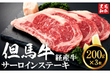 但馬牛経産牛「サーロインステーキ」200ｇ×3枚 020AA02N.／黒毛和牛 ステーキ肉 いちかわ精肉店 経産牛 牛肉 肉 お肉 国産 bbq バーベキュー 焼肉 ステーキ サーロイン 赤身 肉 冷凍 焼き肉用
