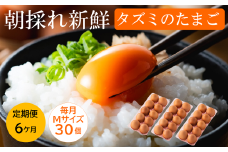 ★TVで紹介されました★【定期便】タズミの卵Ｍサイズ（30個×6か月）044AB01N.／こだわり卵 市川町産 兵庫県産 たまご たまごかけご飯 玉子 生卵 鶏卵 タマゴ 卵焼き TKG 6か月 定期便