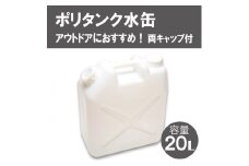 20Lポリタンク水缶（白）004IT01N.／防災グッズ  防災 災害対策 災害対策グッズ レジャー アウトドア アウトドアグッズ