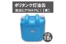 18Lポリタンク灯油缶（青）003IT02N.