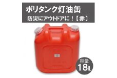 18Lポリタンク灯油缶（赤）003IT03N.