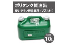 10Lポリタンク軽油缶（緑）004IT02N.