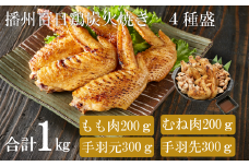 【SNSで大人気！古民家レストラン】勢賀の郷 播州百日鶏 炭火焼きセット（計1kg）010VS01N.／みそだれ付き 焼鳥 焼き鳥 BBQ 鶏 肉 チキン 鶏 鳥肉 小分け 調理済み 骨付き肉 おつまみ むね肉 もも肉 手羽先 手羽元 国産 焼肉 アウトドア キャンプ ギフト 国産 真空パック 冷凍