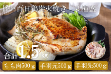 【SNSで大人気！大人気古民家レストラン】勢賀の郷 播州百日鶏セット（計1.5kg）010VS02N.／鶏 肉 チキン 鳥肉 焼き鳥 小分け おつまみ 骨付き肉 むね肉 手羽先 手羽元 ブランド鶏 国産 大容量 大量 アウトドア キャンプ お弁当 おかず 唐揚げ 真空パック 冷凍