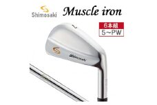 SHIMOSAKI マッスル アイアン 6本セット #5～PW　450BS02N.／軟鉄鍛造 フォージド アイアン 国産 ゴルフクラブ