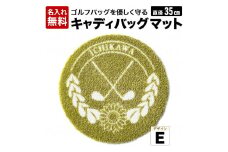 キャディバックマットE　016EB08N.／ゴルフ キャディバッグマット 傘たて ごみ箱 インテリア 傷防止 ゴルフ用品 ゴルフコンペ 景品
