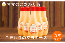 【値下げしました！】卵黄で作ったこだわりのマヨネーズ5個 008AC01N.／ママのこだわり卵 大容量 栄養満点 調味料 お料理 安心 安全 健康 玉子 サラダ ディップ ポテトサラダ