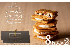 レーズンバターサンド「いち福神」（8枚入×2箱）009AD01N.／詰合せ スイーツ レーズンサンド もち麦粉使用 コーヒー ワイン ギフト ボックス入り おかし お菓子 焼菓子 洋菓子 クッキー バター 化粧箱 個包装 冷凍 ホワイトデー 母の日 もち麦粉