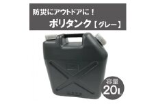 20Lポリタンク（グレー）004IT03N.／防災グッズ  防災 災害対策 災害対策グッズ レジャー アウトドア アウトドアグッズ
