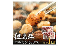 但馬牛経産牛「ホルモンミックス」500ｇ×2パック 012AA03N.／牛肉 肉 お肉 国産 bbq バーベキュー 焼肉 アウトドア キャンプ