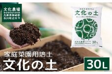 家庭菜園用培土「文化の土」30L　008BK01N.／ガーデニング 花 野菜 栽培 ベランダ菜園 培土 用土 初期育成 肥料入り 家庭菜園 土 培養土 鉢植え 園芸用土 初心者 元肥入り はじめての家庭菜園 キッチンガーデン