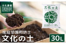 家庭菜園用培土「文化の土」30L　008BK01N.／ガーデニング 花 野菜 栽培 ベランダ菜園 培土 用土 初期育成 肥料入り 家庭菜園 土 培養土 鉢植え 園芸用土 初心者 元肥入り はじめての家庭菜園 キッチンガーデン