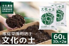 家庭菜園用培土「文化の土」60L　014BK04N.／ガーデニング 花 野菜 栽培 ベランダ菜園 培土 用土 初期育成 肥料入り 家庭菜園 土 培養土 鉢植え 園芸用土 初心者 元肥入り はじめての家庭菜園 キッチンガーデン
