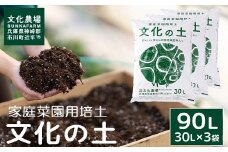 家庭菜園用培土「文化の土」90L　016BK01N.／ガーデニング 花 野菜 栽培 ベランダ菜園 培土 用土 初期育成 肥料入り 家庭菜園 土 培養土 鉢植え 園芸用土 初心者 元肥入り はじめての家庭菜園 キッチンガーデン