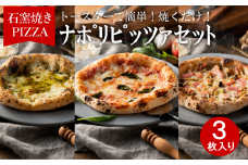 【本格石窯】ピッツァ３種セット PIZZA AUTO FELICE　010AF01N. ／マルゲリータ ジェノベーゼ ベーコンフンギ ピザ 冷凍 セット ナポリピザ 石窯 手作り 食べ比べ 3枚 ピザ生地 pizza イタリア産 チーズ イタリア産小麦粉 きのこ モッツアレラお取り寄せ グルメ 3枚