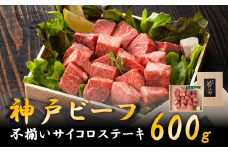 神戸ビーフ　不揃いサイコロステーキ（600g）030OT01N.／神戸ビーフ ステーキ肉 国産 黒毛和牛 ステーキ 高級 肉 霜降り 太田牧場 太田家 牛肉 国産 bbq バーベキュー 焼肉 アウトドア キャンプ 冷凍 焼き肉用
