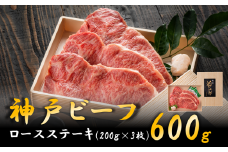 神戸ビーフ　ロースステーキ（200g×3枚）050OT02N.／神戸ビーフ 霜降り 太田牧場 太田家 黒毛和牛 高級 牛肉 国産 bbq バーベキュー 焼肉 アウトドア キャンプ ギフト 贈答品 贈り物 冷凍 焼き肉用