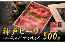 神戸ビーフ　しゃぶしゃぶ・すき焼き用（うで・もも　500ｇ）　020OT01N.／神戸ビーフ うで もも 化粧箱入り 神戸ビーフ すき焼き肉 太田牧場 太田家 黒毛和牛 霜降り 高級 牛肉 国産 アウトドア キャンプ ギフト 贈答品 贈り物 冷凍