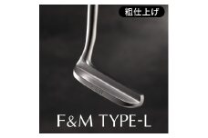 Ｌ字型パター　F＆M 粗仕上げ（34インチ）　095FM01N.