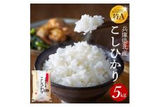 兵庫県 北産 こしひかり（精米5kg）006KB01N.　／お米  米 コシヒカリ ご飯 国産