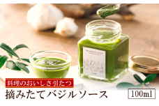 バジルソース 100ml　003HS02N.／ バジルペースト フレッシュ バジル 調味料 国産 スパイス ハーブ 料理 簡単 パスタ ピザ サラダ エキストラバージン オリーブオイル