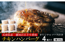 【SNSで大人気！古民家レストラン】勢賀の郷　チキンハンバーグ（4個入り）009VS01N.／播州百日鶏 淡路玉ねぎ タズミの卵使用 ヘルシー 鶏肉 ハンバーグ 百日どり 国産 bbq バーベキュー アウトドア キャンプ 小分け 簡単調理 セット 冷凍 お弁当 おかず 